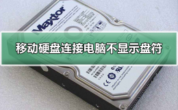 移动硬盘连接电脑不显示盘符 移动硬盘连接电脑不显示盘符说要先初始化