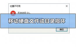 移动硬盘提示文件或目录损坏且无法读取 移动硬盘文件或目录损坏且无法读取