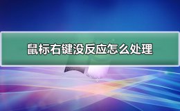 鼠标右键没反应怎么处理 桌面鼠标右键没反应怎么处理
