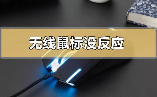 无线鼠标没反应