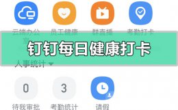 钉钉上的健康打卡怎么打 钉钉每日健康打卡怎么打在哪里