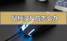 鼠标没反应怎么办 电脑无线鼠标没反应怎么办