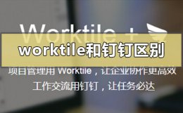 worktile是什么意思 worktile和钉钉有啥区别