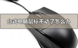 台式电脑鼠标不动了怎么办 电脑鼠标动不了怎么办 台式电脑