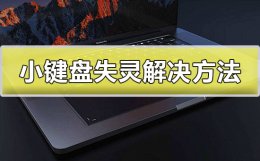 电脑小键盘失灵怎么办 解决电脑键盘失灵的4个小技巧