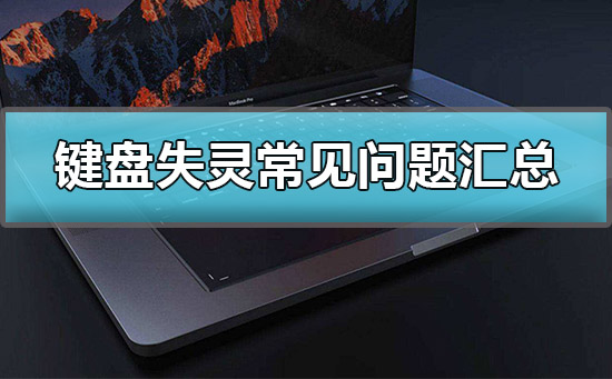 键盘失灵修复教程