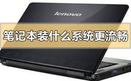 上网本装什么系统流畅 笔记本装什么系统更流畅