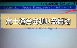富士康电脑u盘启动 富士通台式电脑u盘启动怎么设置