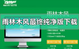 雨林木风官方网站 雨林木风最终纯净版在哪下载