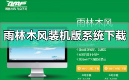 雨林木风win7安装步骤 雨林木风装机版系统在哪下载