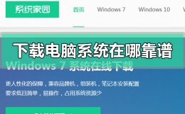 电脑系统在哪下载比较好 想要下载个电脑系统在哪靠谱