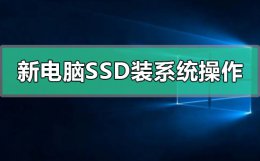 笔记本电脑新硬盘怎么装系统 新电脑ssd第一次装系统怎么操作