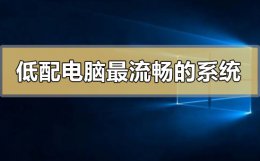 什么配置的电脑好用 低配电脑装什么系统最流畅