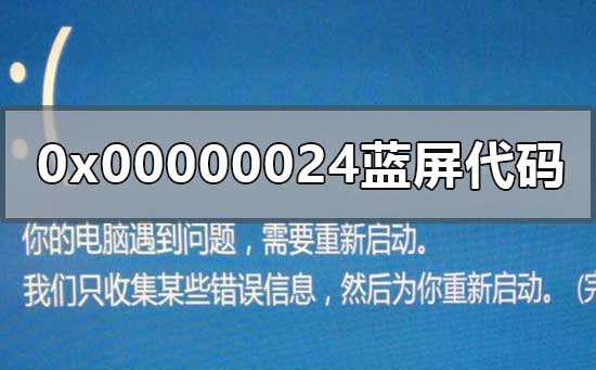 0x00000024蓝屏代码修复方法