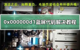 0x000000d1蓝屏代码解决方法 0x000000d1蓝屏代码怎么解决