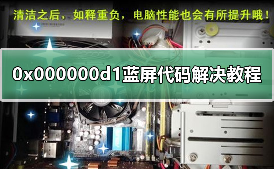 0x000000d1蓝屏代码解决方法