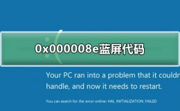 蓝屏代码0x0000010e 0x000008e蓝屏代码什么意思