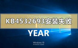 kb4532945安装失败 kb4532693安装失败怎么解决