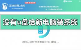 没有u盘怎么给新电脑装系统 新组装电脑没有u盘怎么装系统