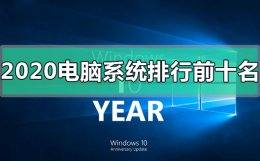 2022年中国电脑销量排行榜 2022年电脑系统排行榜前十名