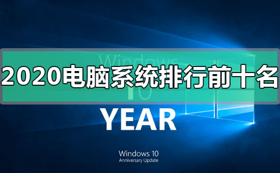 2022年电脑系统排行榜前十名