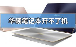 华硕笔记本电脑开不了机怎么办 华硕笔记本电脑开不了机怎么办  进不了系统