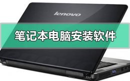笔记本电脑怎么安装软件 红米笔记本电脑怎么安装软件