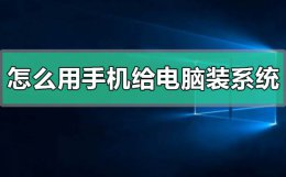 怎么用手机给电脑装系统 手机如何帮助电脑装系统