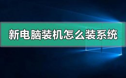 新电脑如何装机 新电脑第一次装机怎么装系统