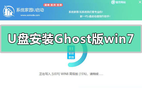 U盘安装Ghost版win7系统方法