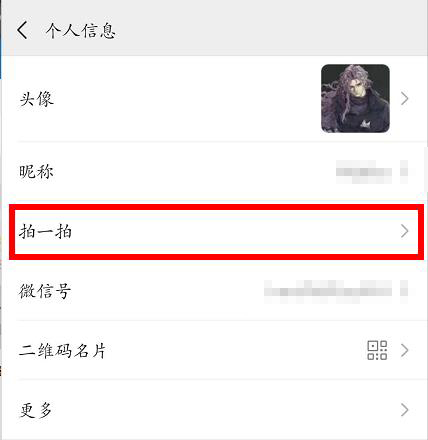 微信拍一拍后缀设置教程
