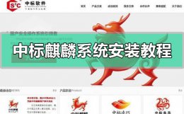 麒麟中标 操作系统 中标麒麟系统安装方法