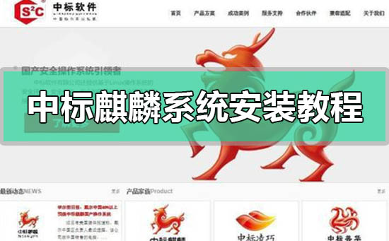 中标麒麟系统安装方法