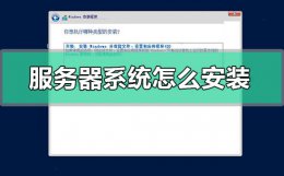 服务器系统怎么安装 服务器系统怎么安装wincc