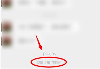 微信拍了拍使用教程