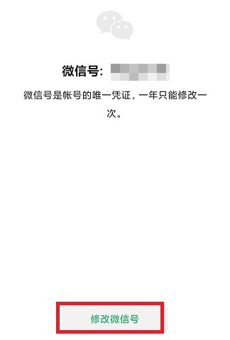 微信号修改方法