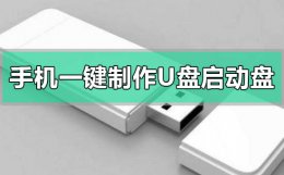 手机怎么把u盘做成启动盘 手机怎么一键制作u盘启动盘