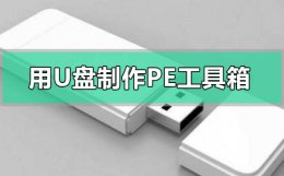 u盘通用pe工具箱 怎么用U盘制作自己的PE工具箱