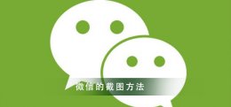 微信截图方法步骤 微信截图的教程了解一下