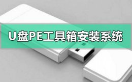u盘pe工具箱怎么安装系统 微pe工具箱u盘启动安装教程