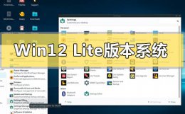 Windows 12 Lite Windows12 Lite版本系统有什么特点