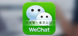 微信在看怎么打开 微信看一看怎么打开