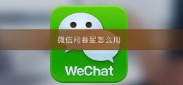 微信问卷星怎么用 微信问卷星怎么用扫码
