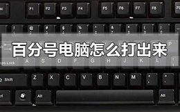 百分号怎么打出来 百分号电脑怎么打出来