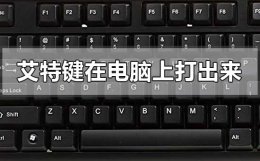 艾特键在电脑上怎么打出来 电脑上的艾特键怎么打出来