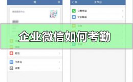 企业微信如何考勤 企业微信如何考勤打卡