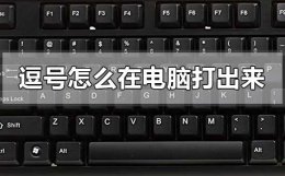 逗号在电脑上怎么打 逗号怎么在电脑打出来