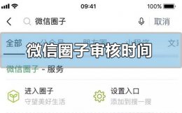 微信证件审核要多久 微信圈子审核时间要多久