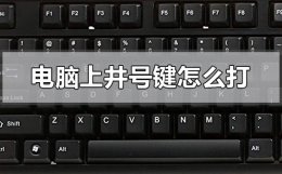 电脑上井号键怎么打 电脑键盘上怎么打井号键