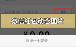 发红包怎么添加动态图片 微信红包动态图片怎么下载设置